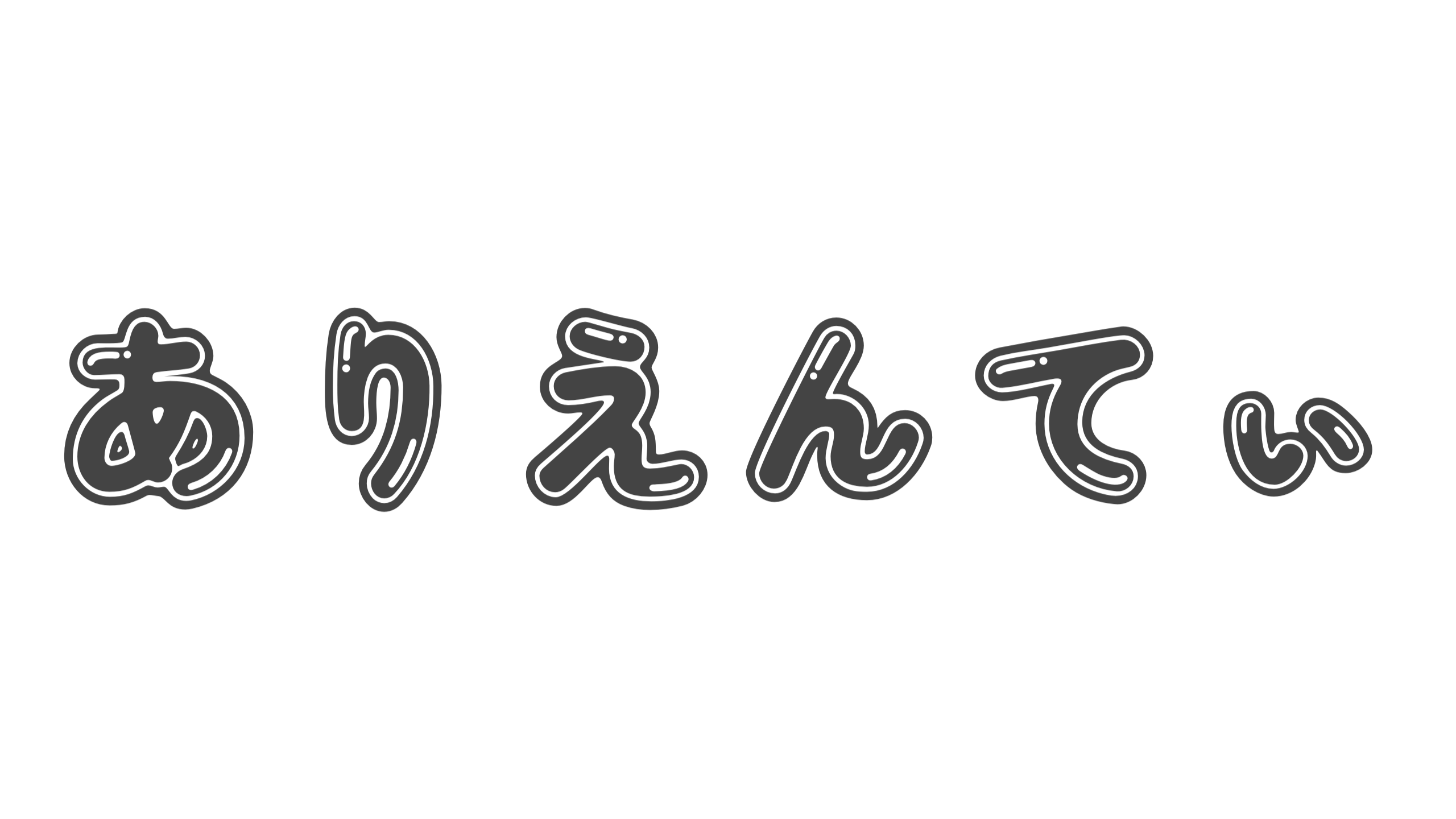 【造語】「ありえんてぃ」の意味と例文