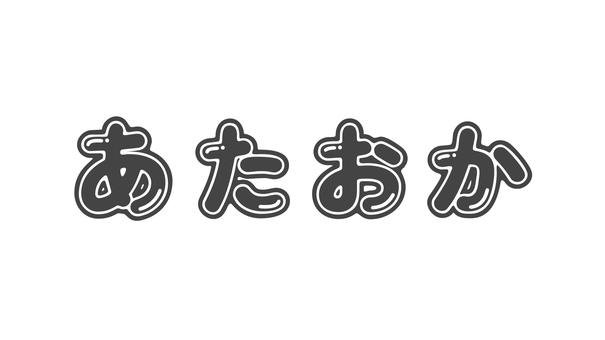 【造語】「あたおか」の意味と例文