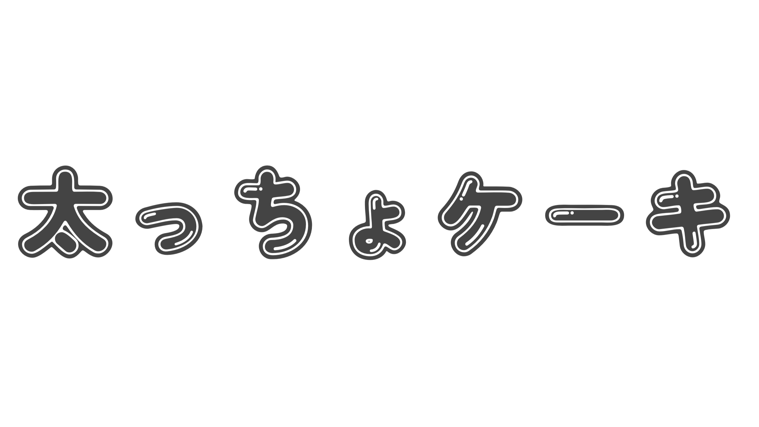 【造語】「太っちょケーキ」の意味と例文