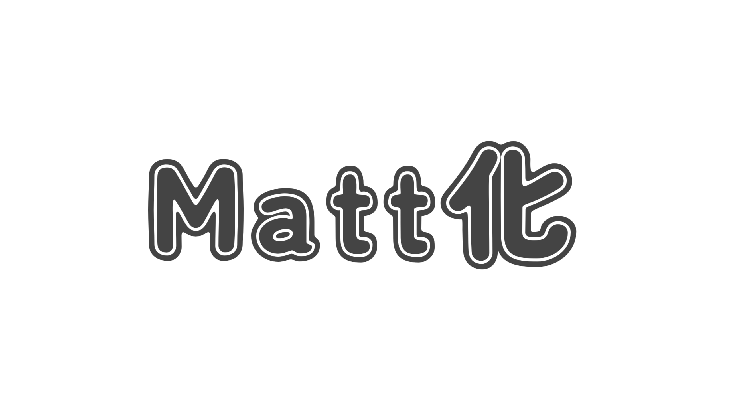 【造語】「Matt化」の意味と例文