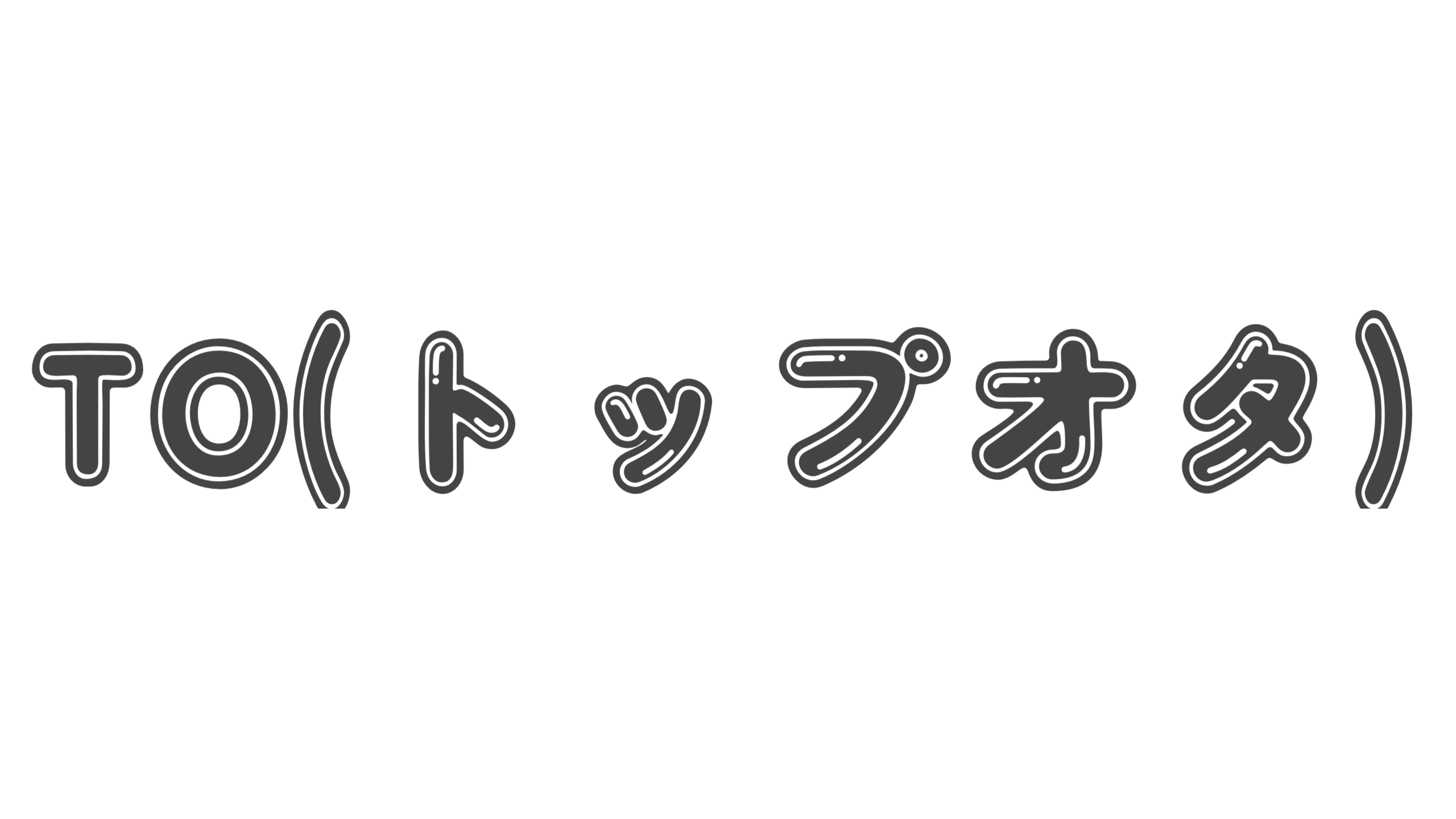 【造語】「TO(トップオタ)」の意味と例文