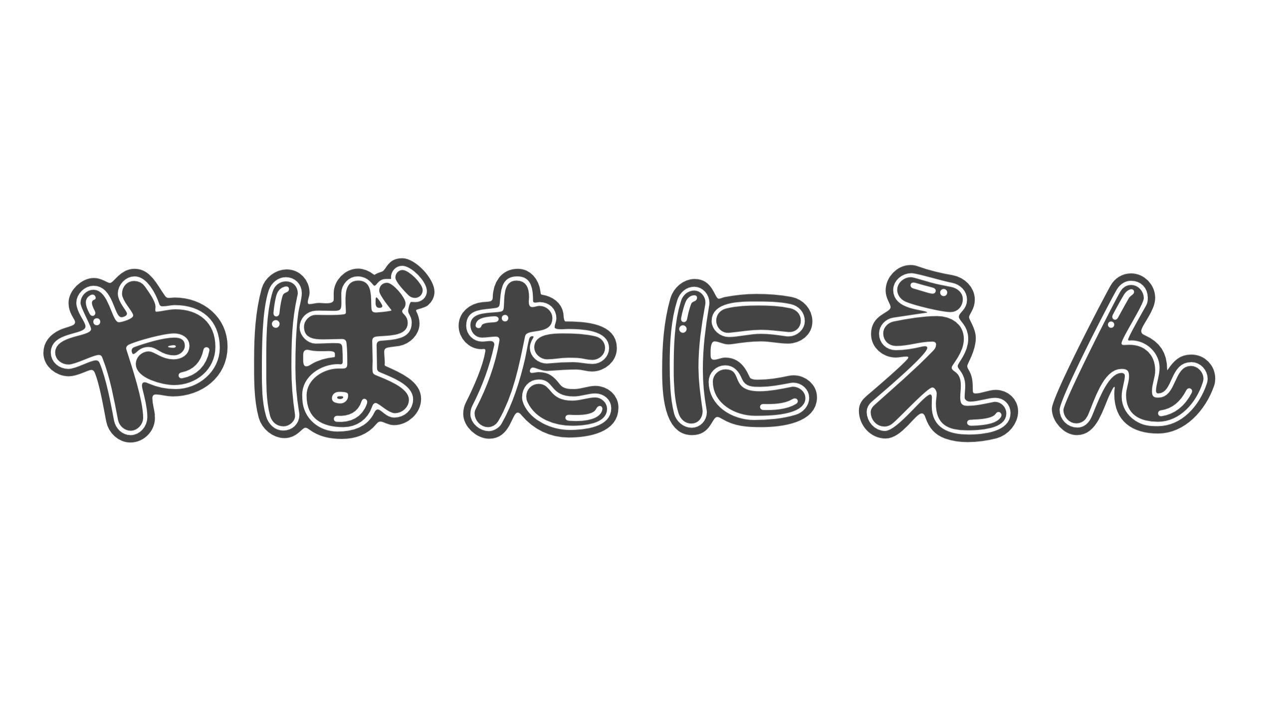 【造語】「やばたにえん」の意味と例文