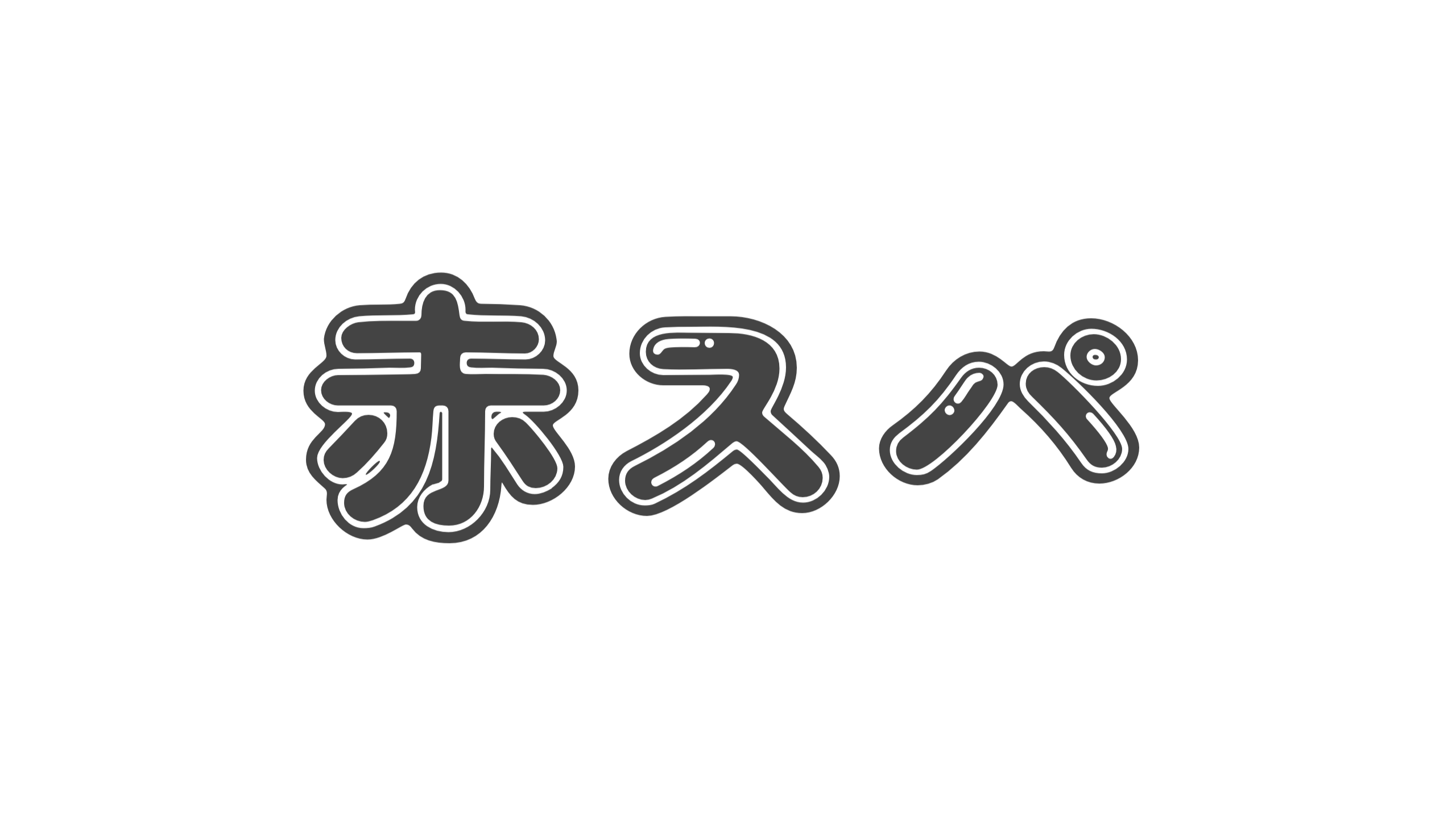 【造語】「赤スパ」の意味と例文