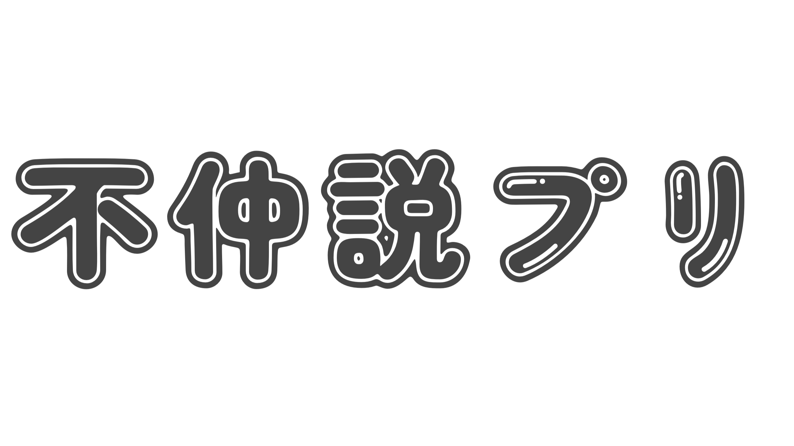 【造語】「不仲説プリ」の意味と例文