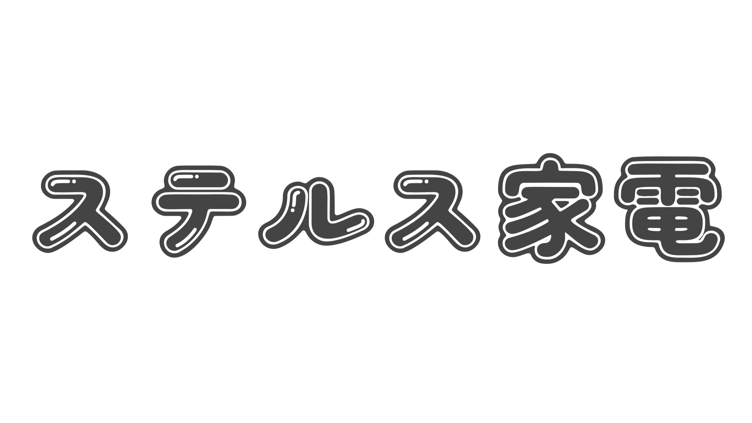 【造語】「ステルス家電」の意味と例文