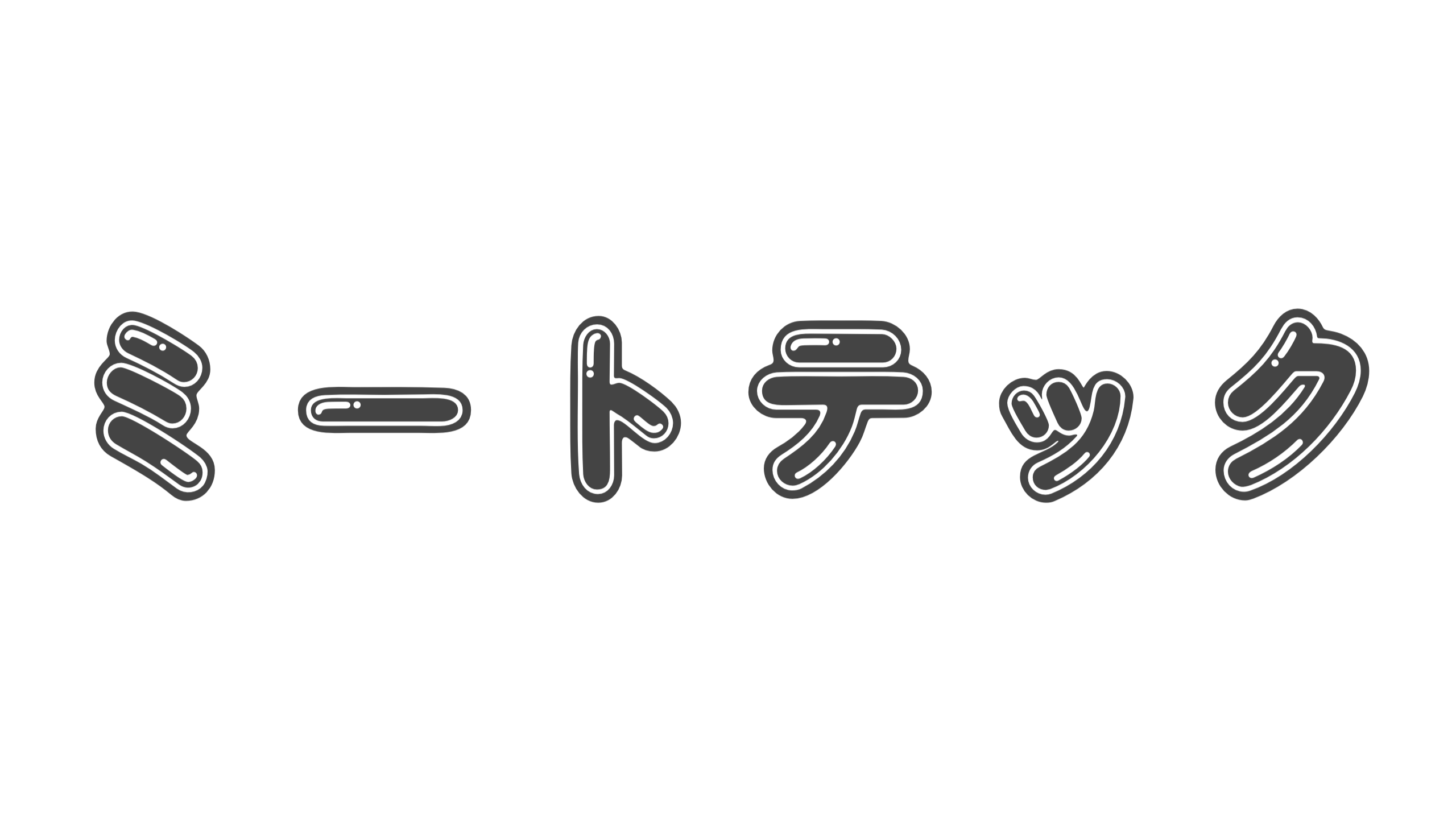 【造語】「ミートテック」の意味と例文