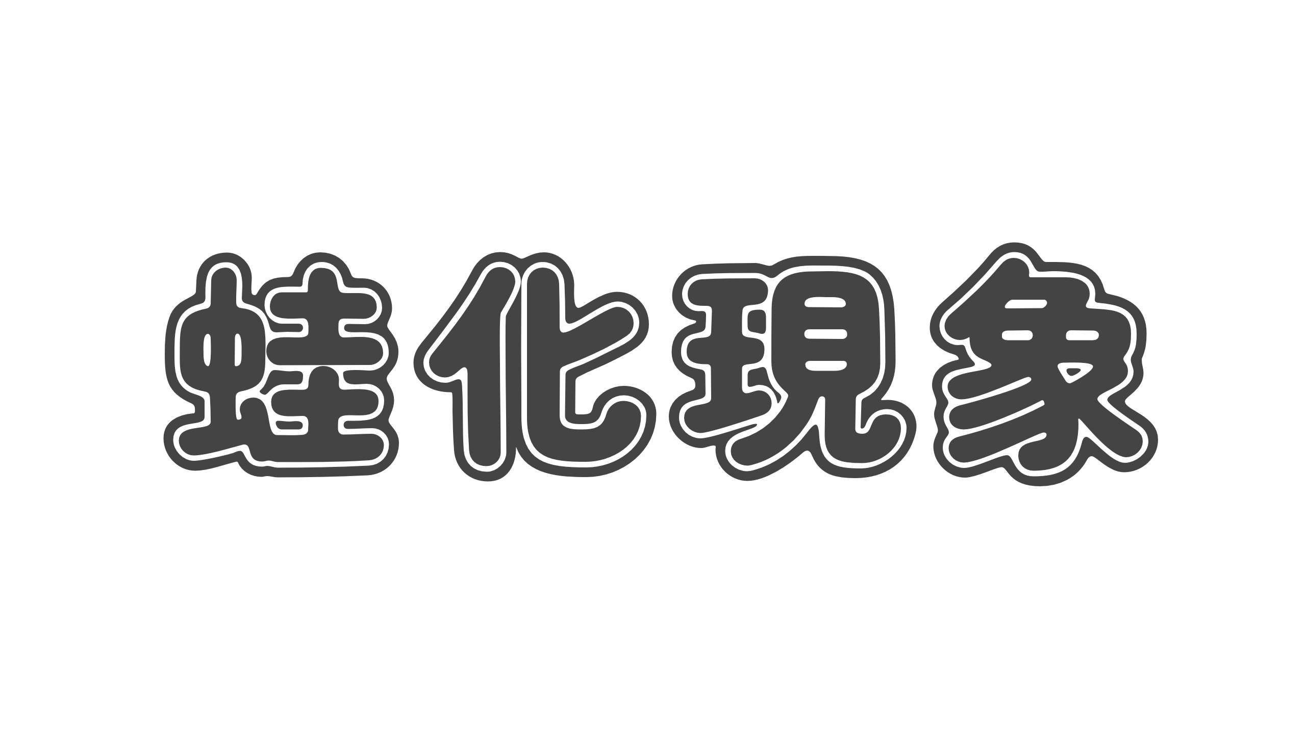 【造語】「蛙化現象」の意味と例文