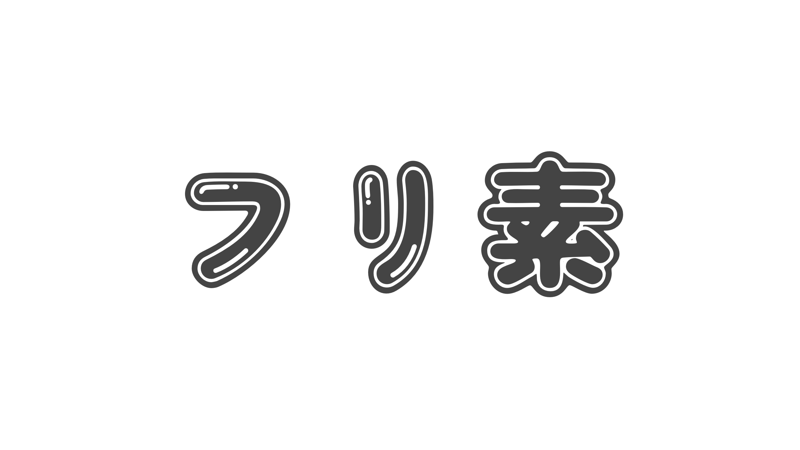 【造語】「フリ素」の意味と例文