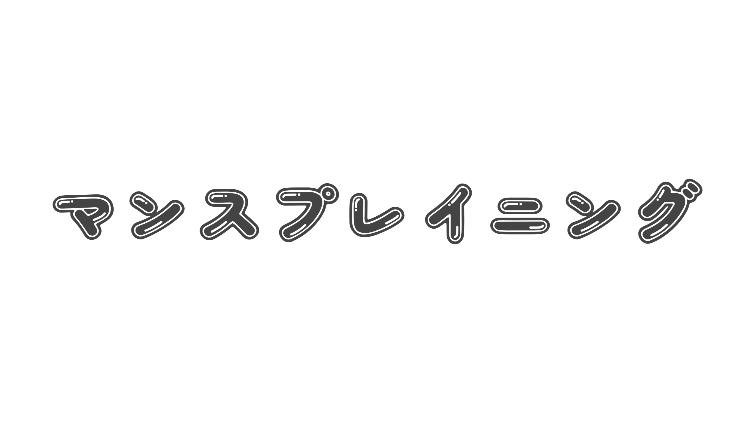 【造語】「マンスプレイニング」の意味と例文