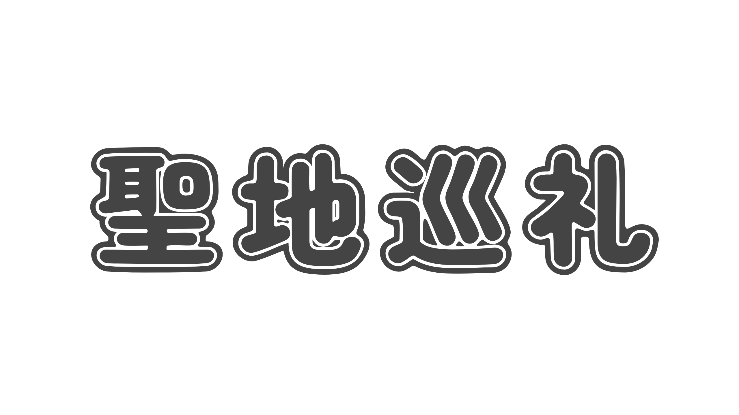 【造語】「聖地巡礼」の意味と例文