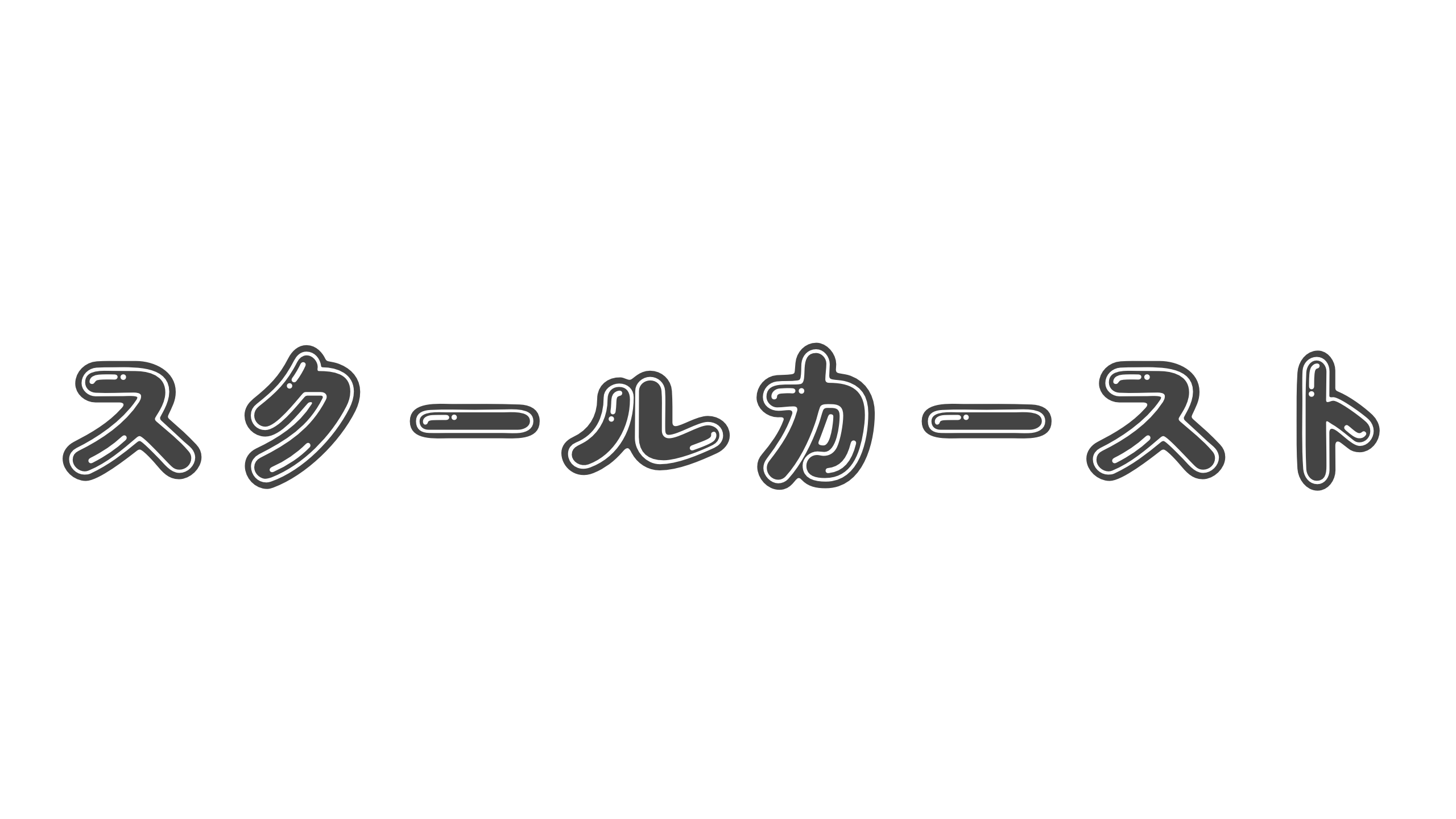 【造語】「スクールカースト」の意味と例文