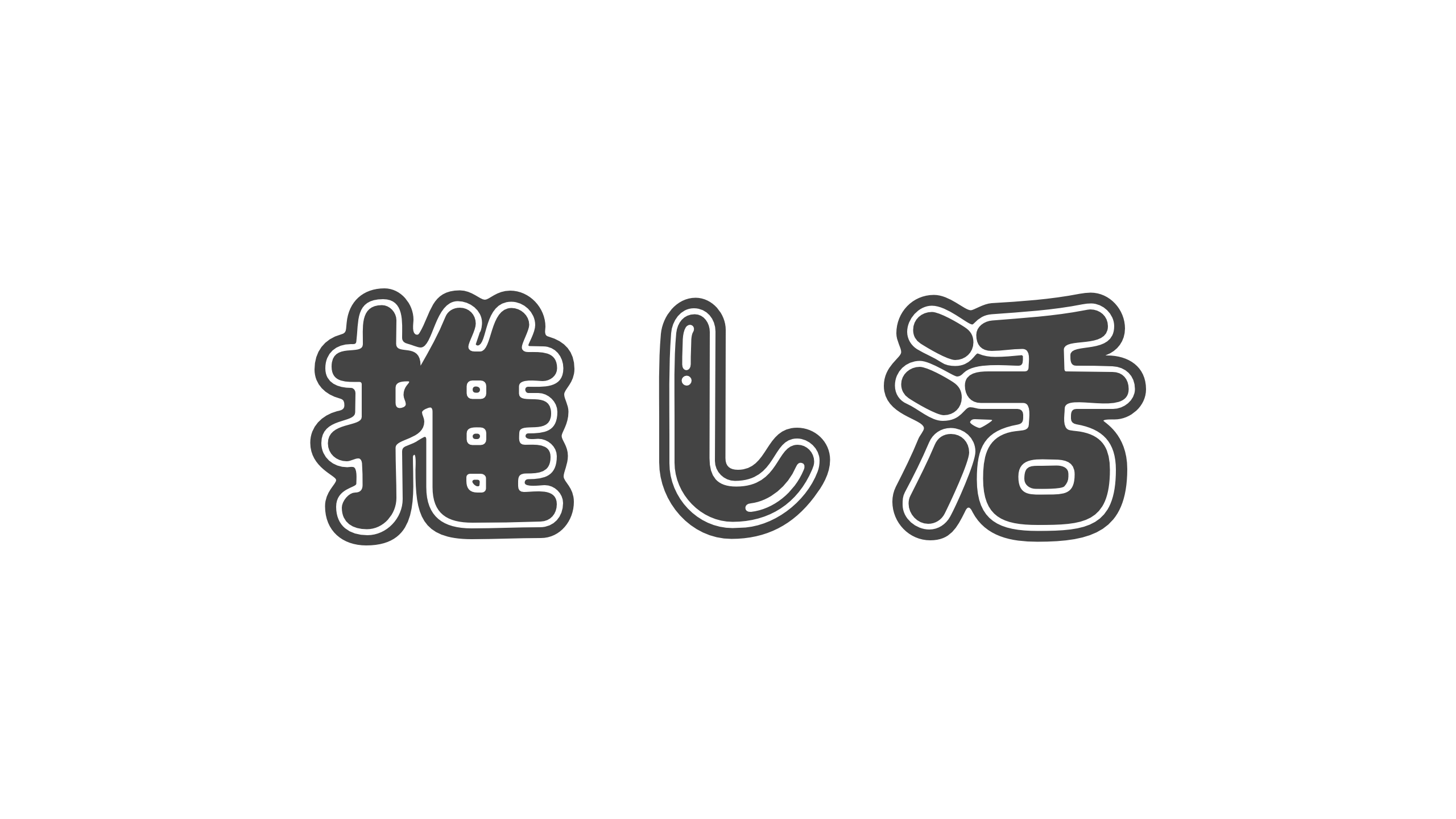 【造語】「推し活」の意味と例文