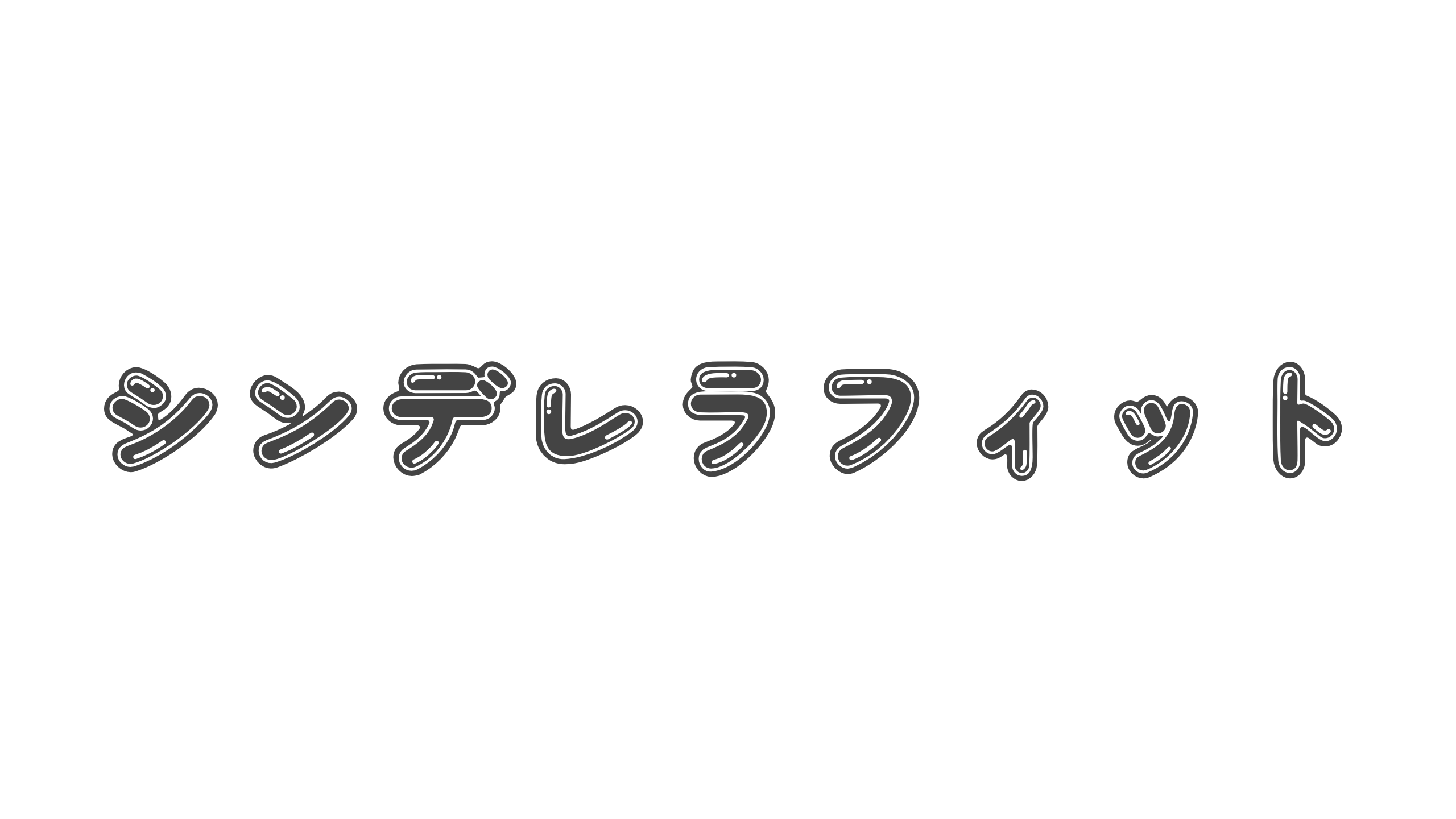 【造語】「シンデレラフィット」の意味と例文