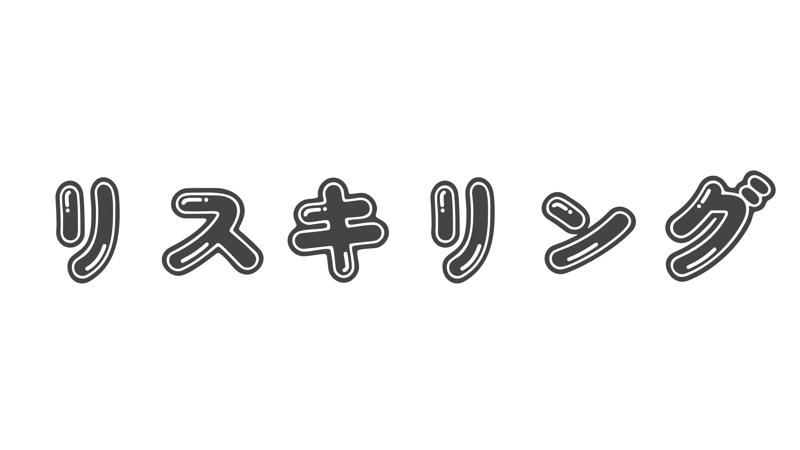 【造語】「リスキリング」の意味と例文