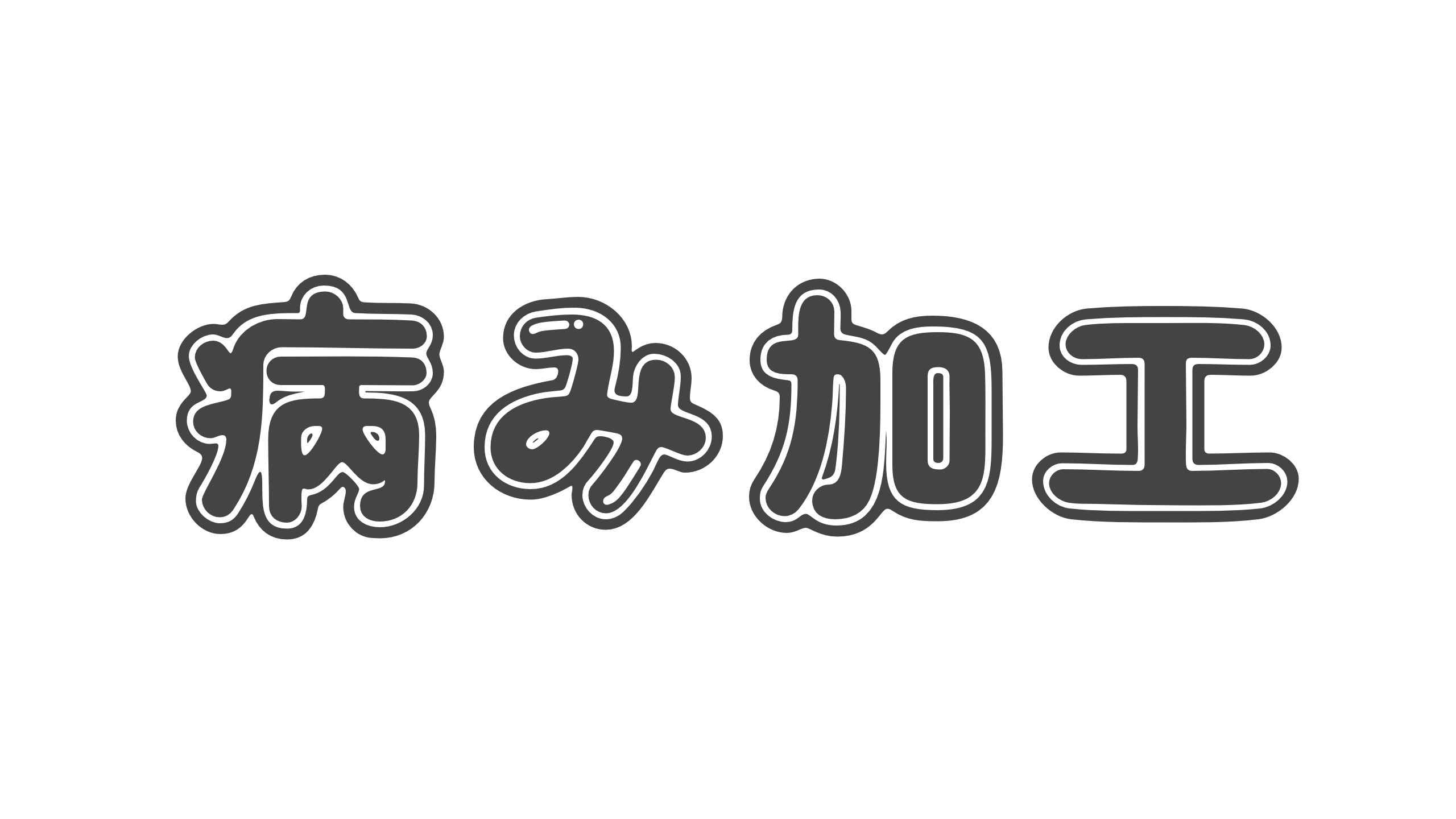 【造語】「病み加工」の意味と例文