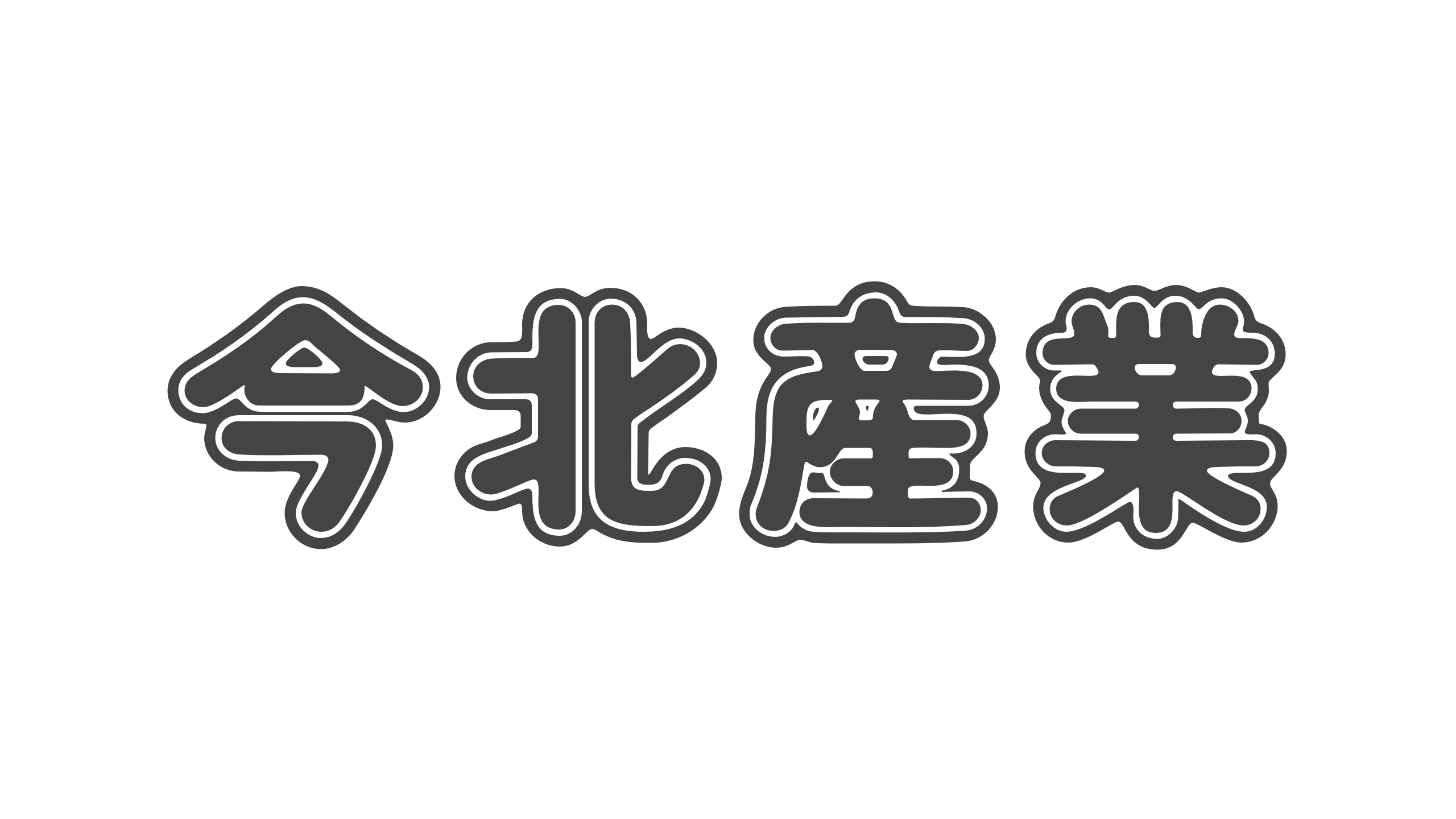 【造語】「今北産業」の意味と例文